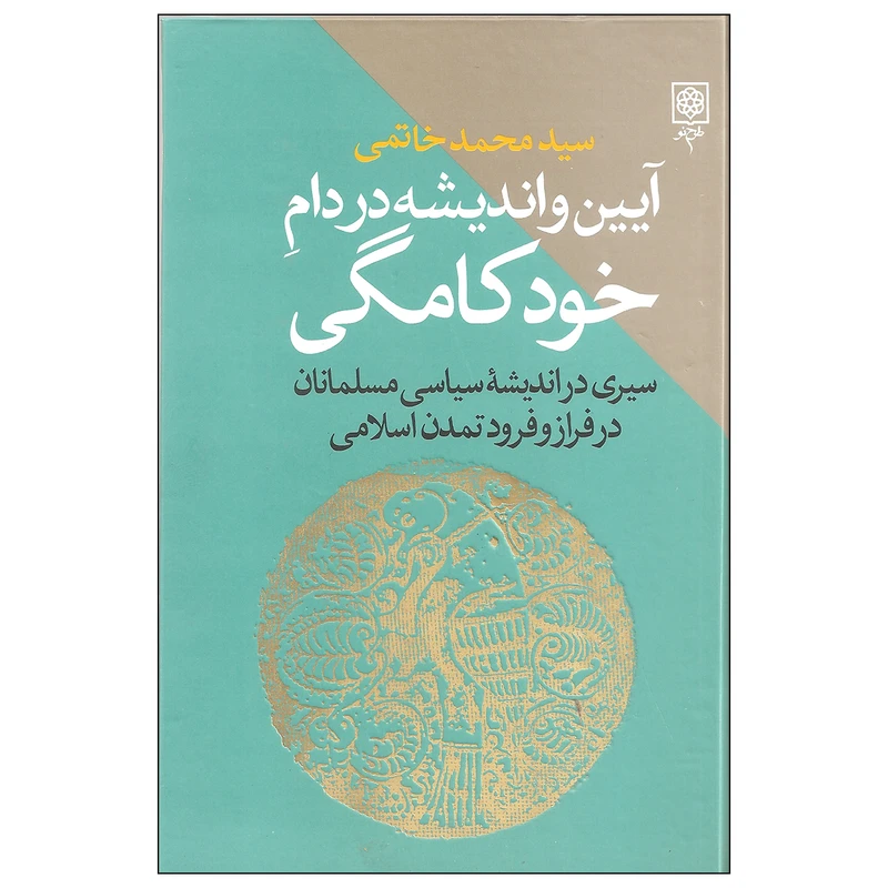 کتاب آیین و اندیشه در دام خودکامگی اثر سید محمد خاتمی انتشارات طرح نقد