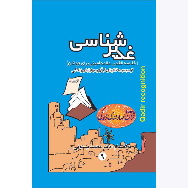کتاب غدیرشناسی اثر دکتر محمد بیستونی انتشارات بیان جوان