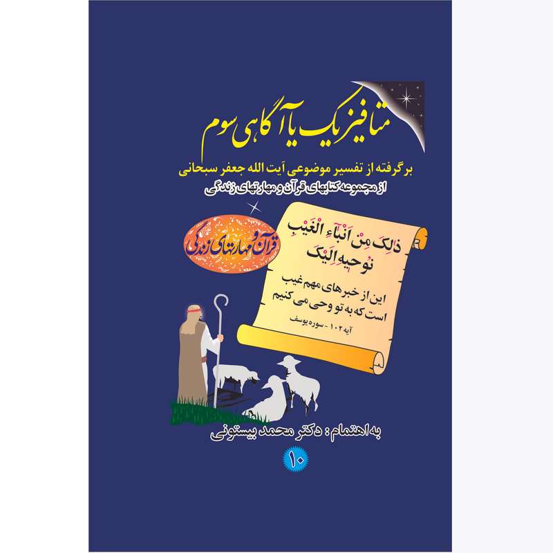 کتاب متافیزیک یا آگاهی سوم اثر دکتر محمد بیستونی انتشارات بیان جوان