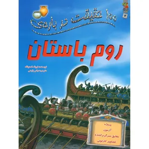 کتاب 100 حقیقت درباره ی روم باستان اثر فیونا مک دونالد