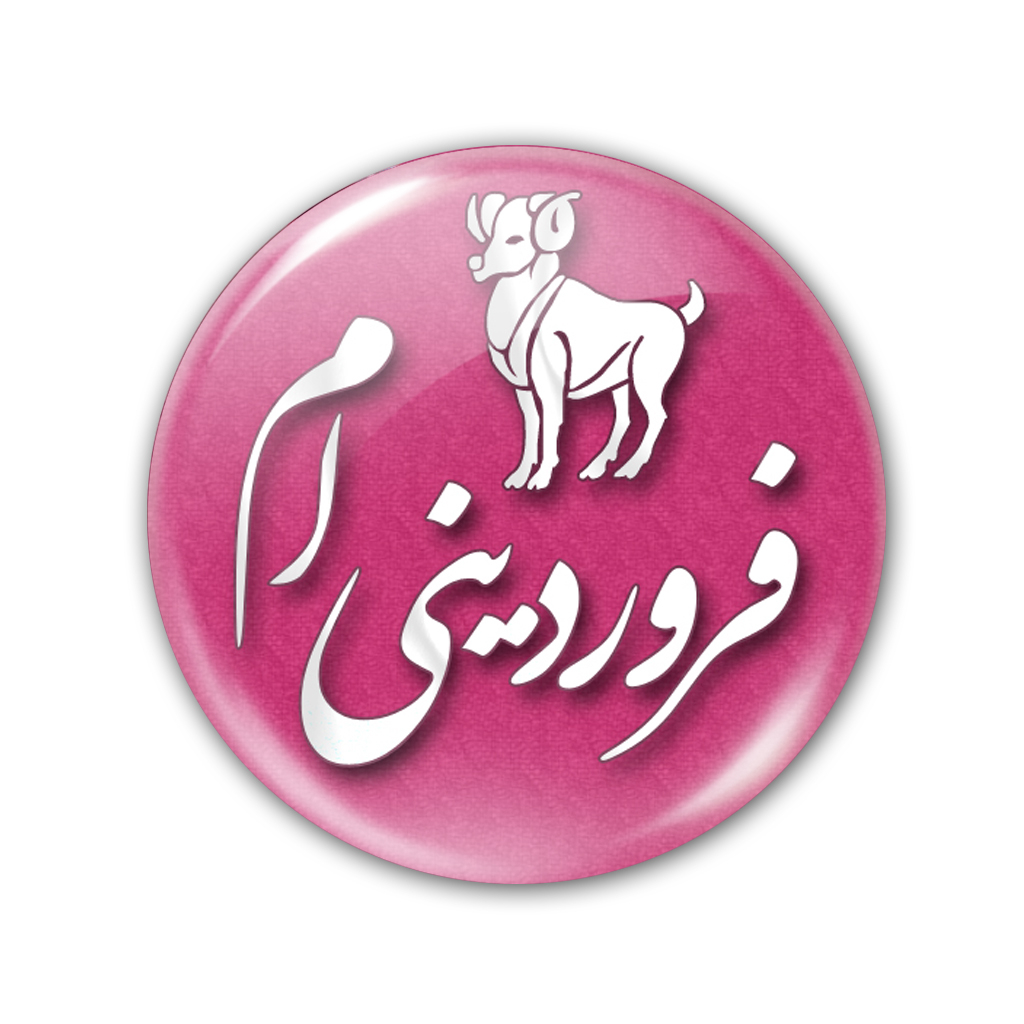 پیکسل نگار ایرانی طرح ماه فروردین کد AV 1
