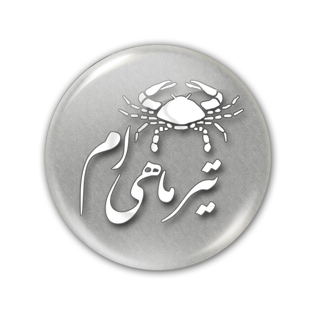 پیکسل نگار ایرانی طرح ماه تیر کد AV 4