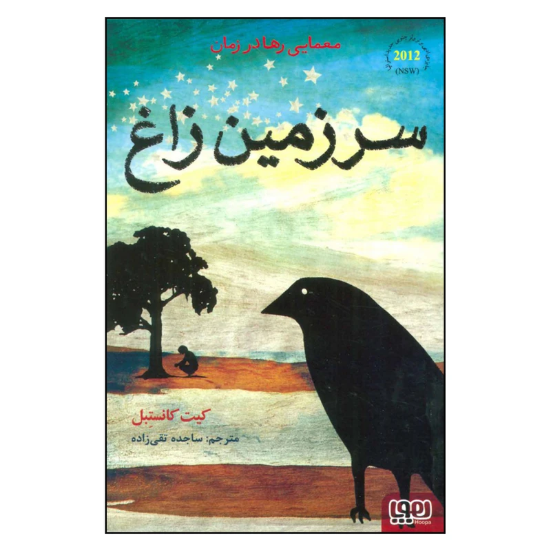 کتاب سرزمین زاغ اثر كيت كانستبل نشر هوپا