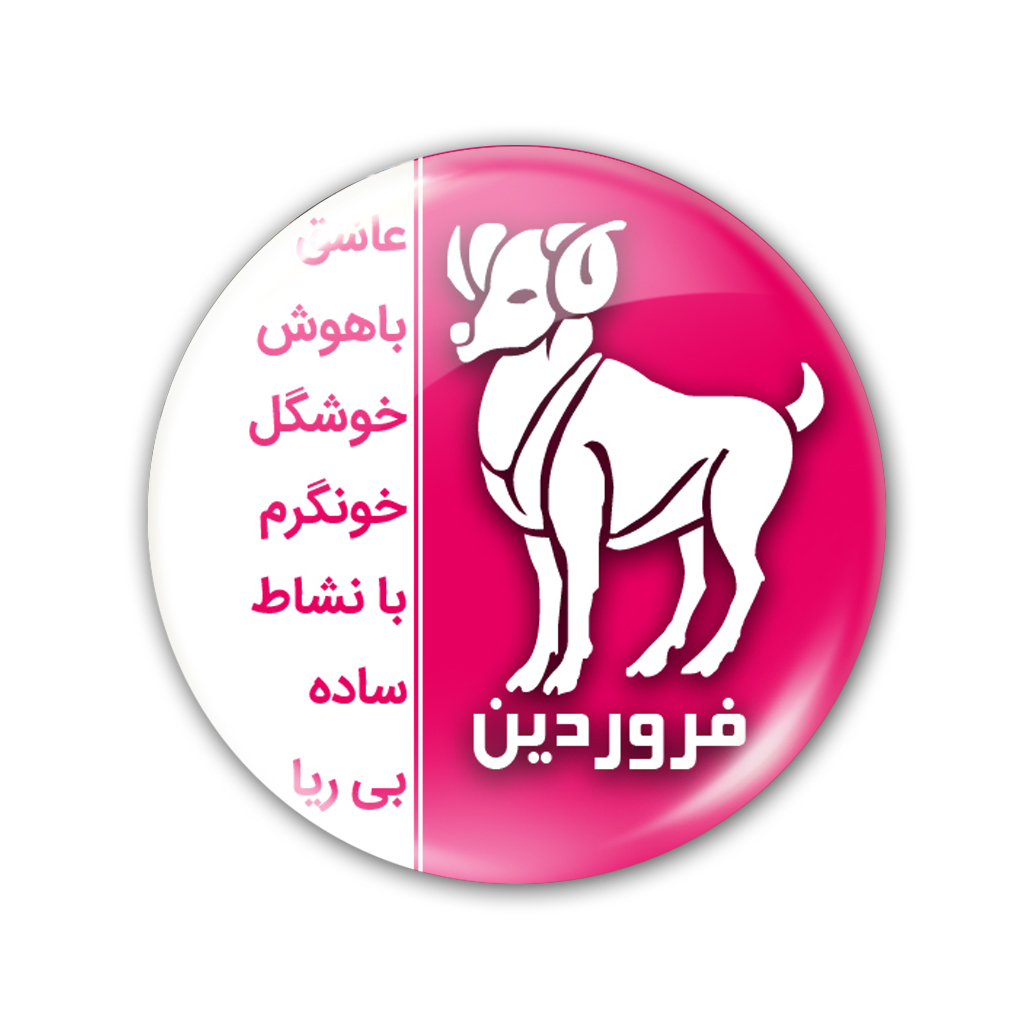پیکسل نگار ایرانی طرح ماه فروردین کد AV 13