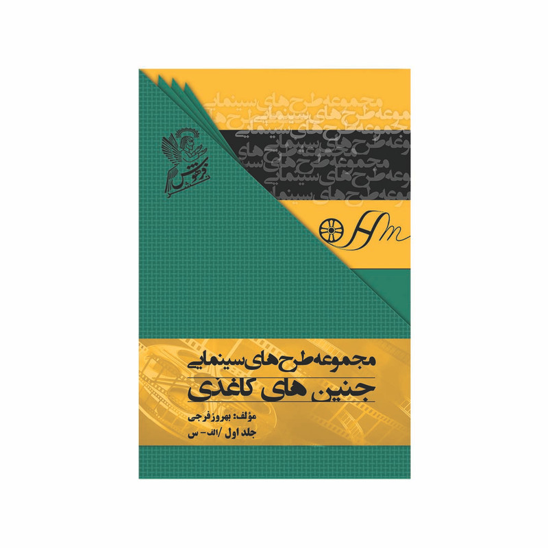 کتاب جنین های کاغذی اثر بهروز فرجی نشر فرهوش