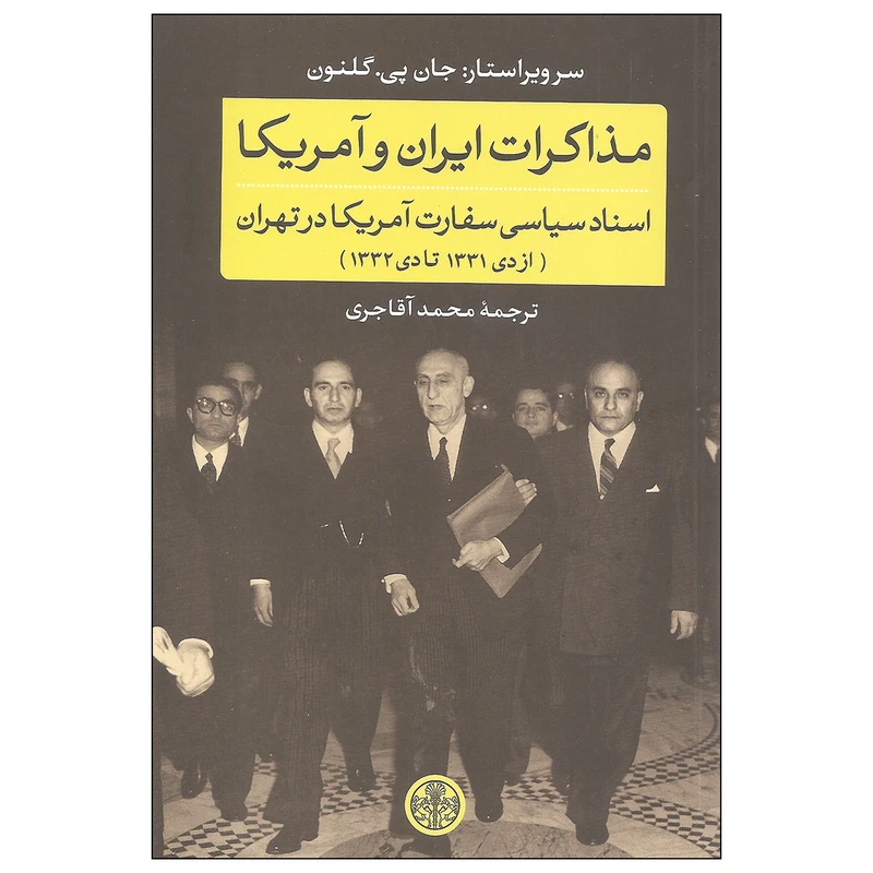 کتاب مذاکرات ایران و آمریکا اسناد سیاسی سفارت آمریکا در تهران اثر جان پی. گلنون انتشارات کتاب پارسه