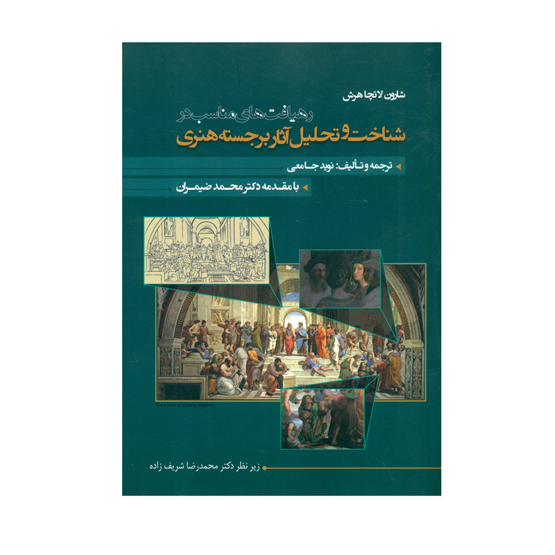 کتاب شناخت و تحلیل آثار برجسته هنری اثر شارون لاتچاهرش نشر علم و دانش