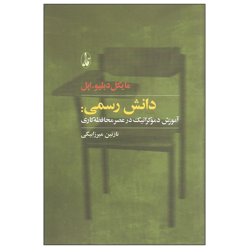 کتاب دانش رسمی آموزش دموکراتیک در عصر محافظه کاری اثر مایکل دبلیو. اپل نشر آگاه
