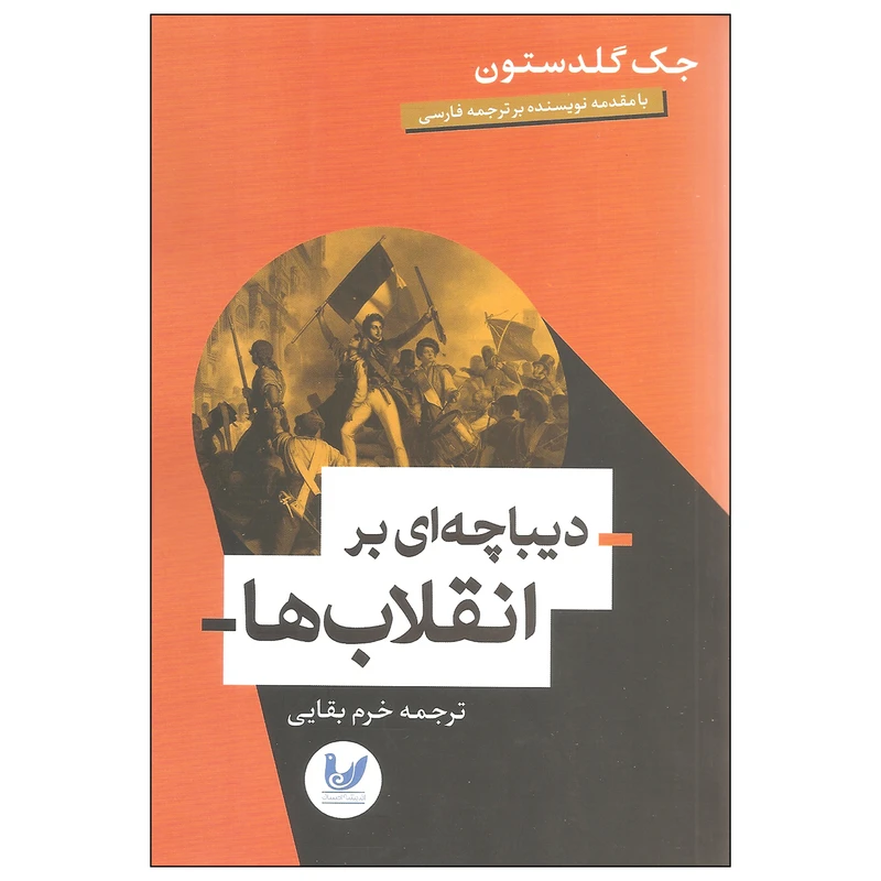 کتاب دیباچه ای بر انقلاب ها اثر جک گلدستون نشر اندیشه احسان