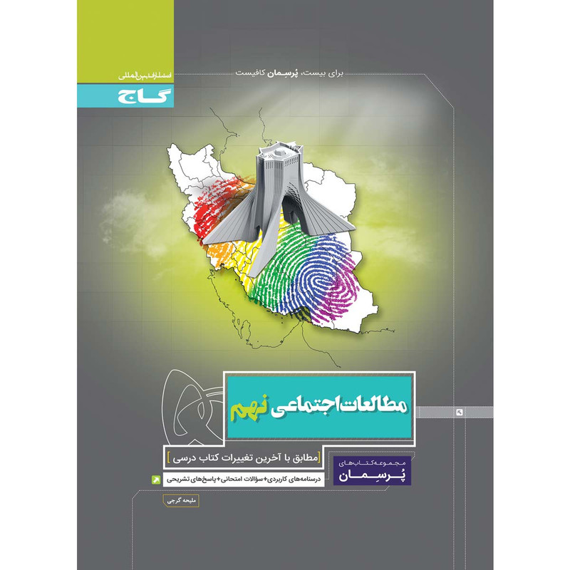 کتاب مطالعات اجتماعی نهم سری پرسمان انتشارات بین المللی گاج