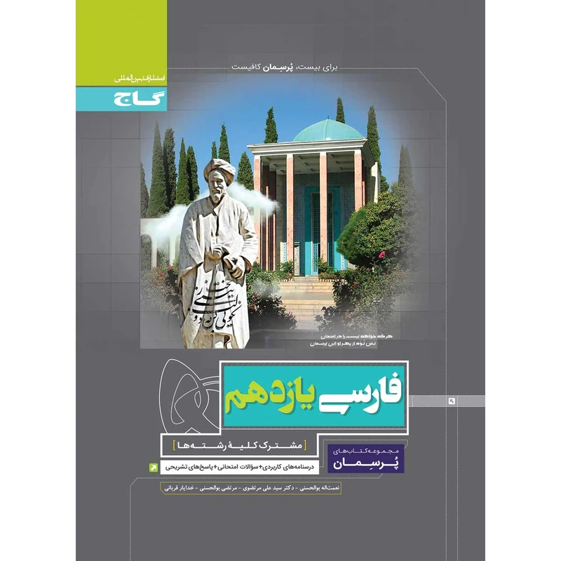 کتاب فارسی یازدهم سری پرسمان انتشارات بین المللی گاج