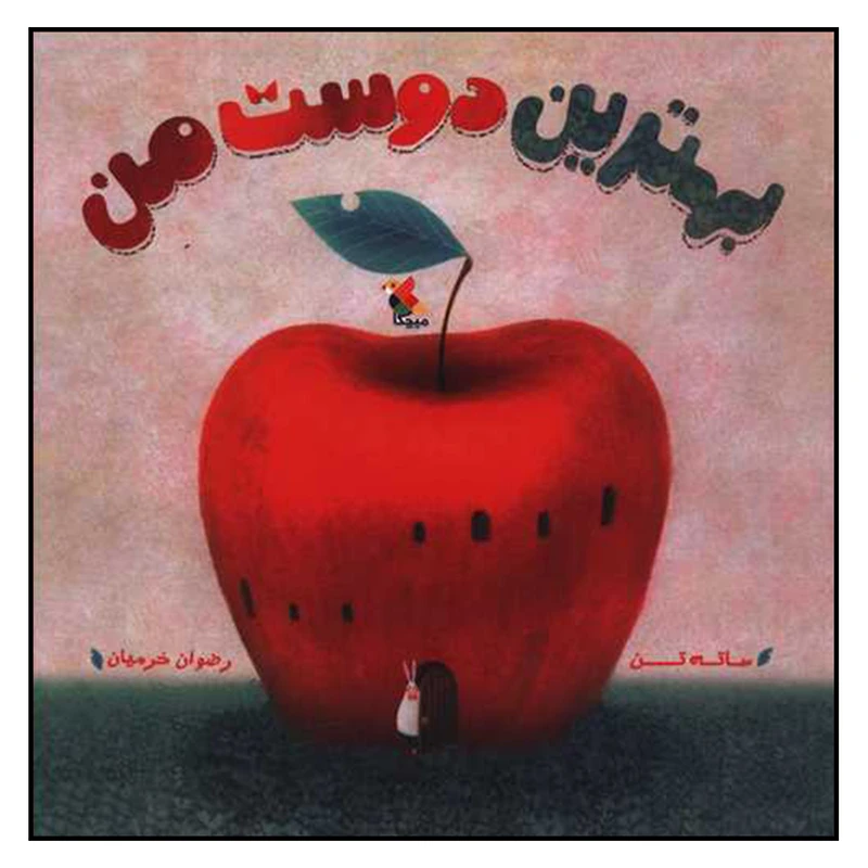 کتاب بهترين دوست من اثر ساته تن نشر ميچكا