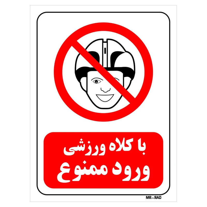 تابلو بازدارنده مستر راد طرح با کلاه ورزشی ورود ممنوع کد THR001
