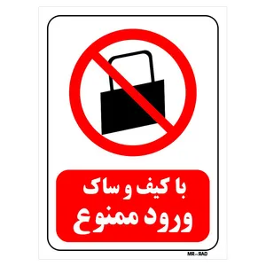 تابلو بازدارنده مستر راد طرح با کیف و ساک ورود ممنوع کد THR002
