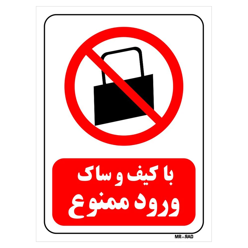 تابلو بازدارنده مستر راد طرح با کیف و ساک ورود ممنوع کد THR002