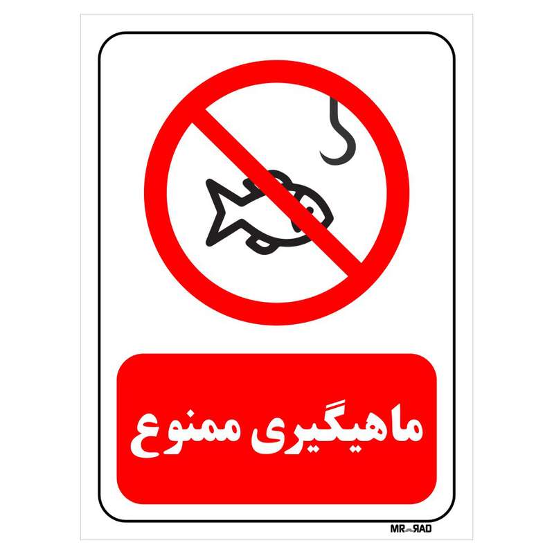 تابلو بازدارنده مستر راد طرح ماهیگیری ممنوع کد THR003