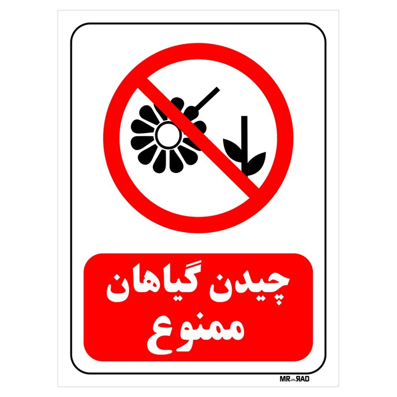 تابلو بازدارنده مستر راد طرح چیدن گیاهان ممنوع کد THR004