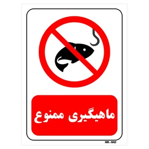 تابلو بازدارنده مستر راد طرح ماهیگیری ممنوع کد THR007