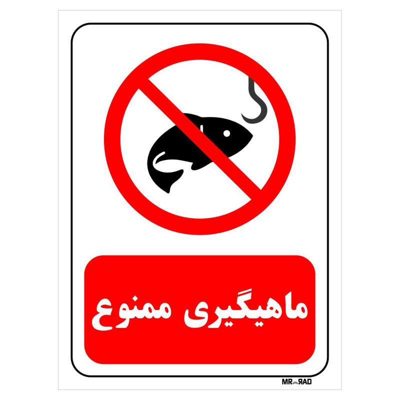 تابلو بازدارنده مستر راد طرح ماهیگیری ممنوع کد THR007 تابلو بازدارنده مستر راد طرح ماهیگیری ممنوع کد THR007