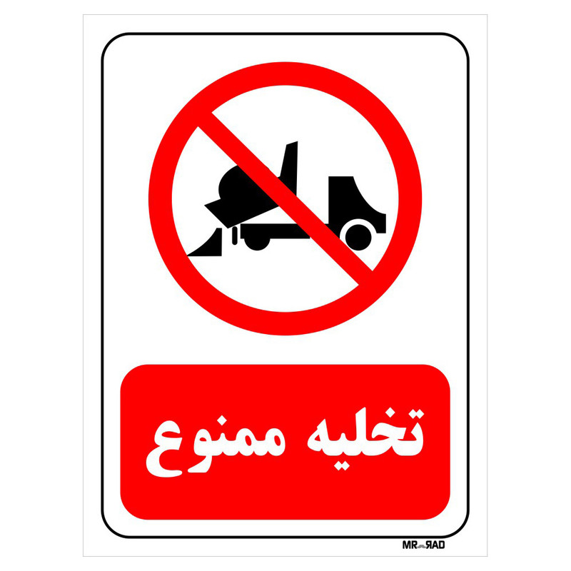 تابلو بازدارنده مستر راد طرح تخلیه ممنوع کد THR008 تابلو بازدارنده مستر راد طرح تخلیه ممنوع کد THR008