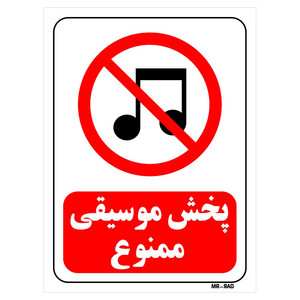 تابلو بازدارنده مستر راد طرح پخش موسیقی ممنوع کد THR009