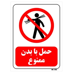 تابلو بازدارنده مستر راد طرح حمل با بدن ممنوع کد THR010