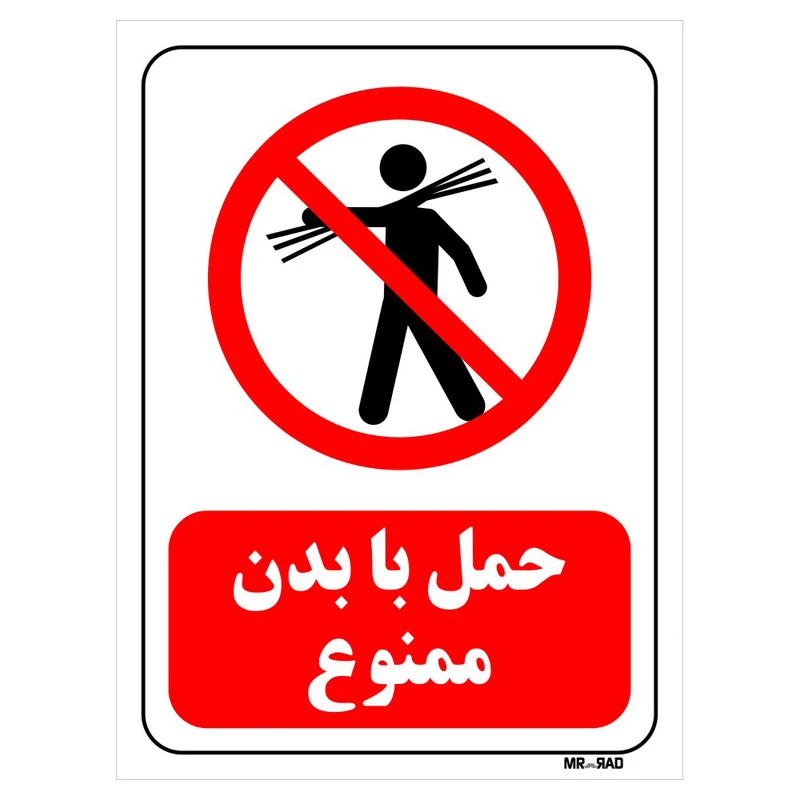 تابلو بازدارنده مستر راد طرح حمل با بدن ممنوع کد THR010