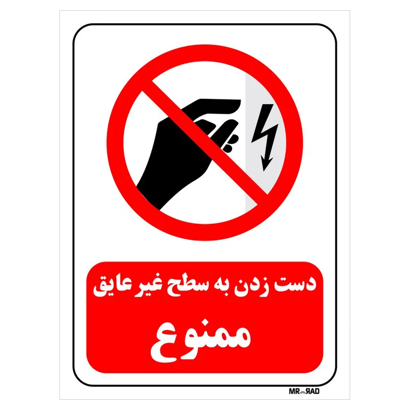 تابلو بازدارنده مستر راد طرح دست زدن به سطح غیر عایق ممنوع کد THR014