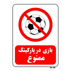 تابلو بازدارنده مستر راد طرح بازی در پارکینگ ممنوع کد THR016