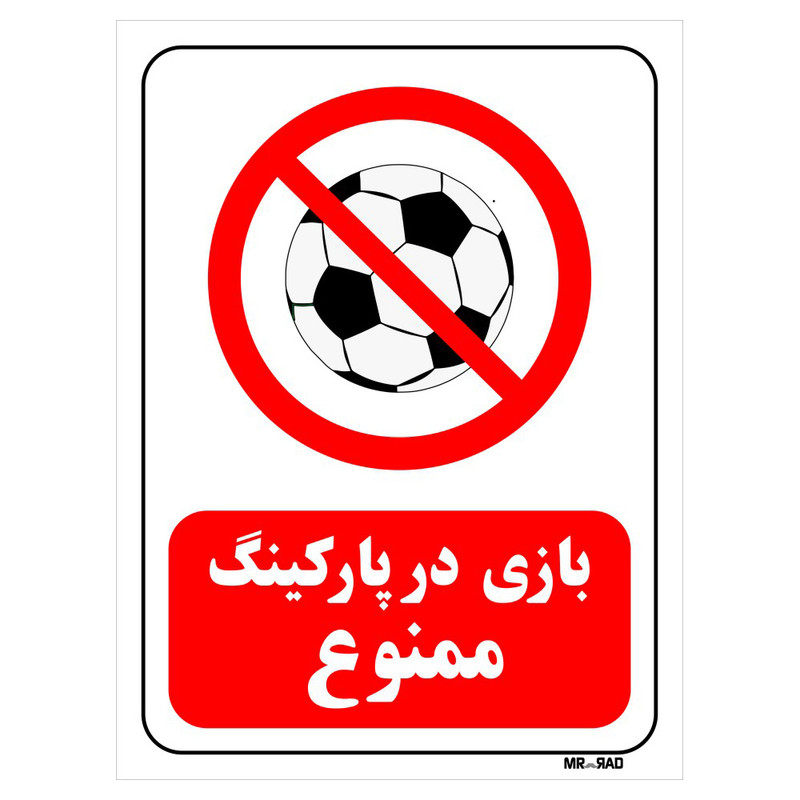 تابلو بازدارنده مستر راد طرح بازی در پارکینگ ممنوع کد THR016
