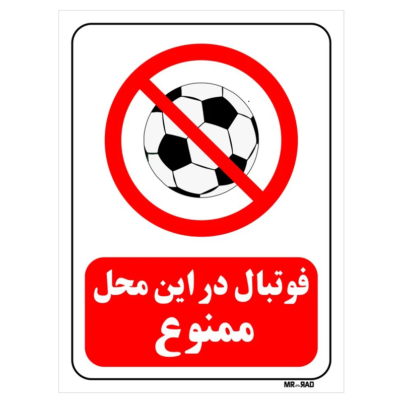 تابلو بازدارنده مستر راد طرح فوتبال در این محل ممنوع کد THR017