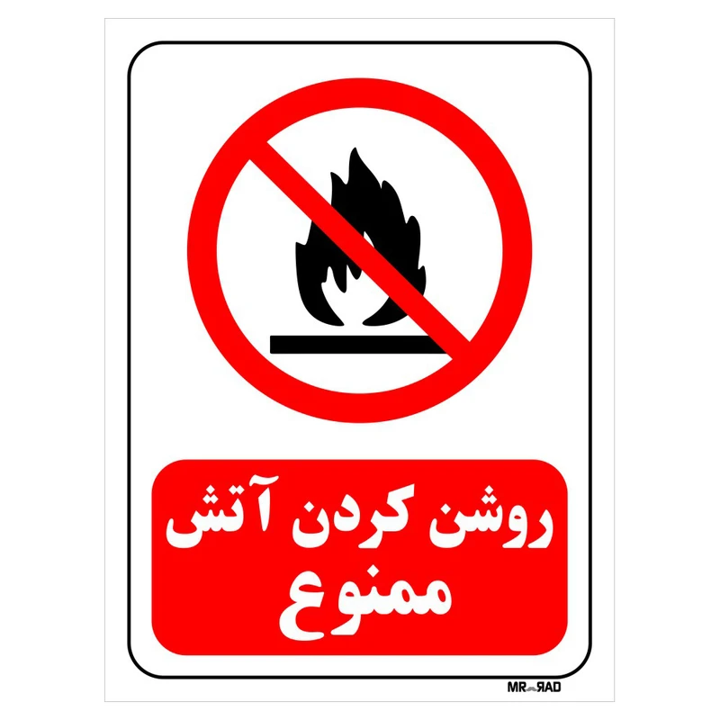 تابلو بازدارنده مستر راد طرح روشن کردن آتش ممنوع کد THR018