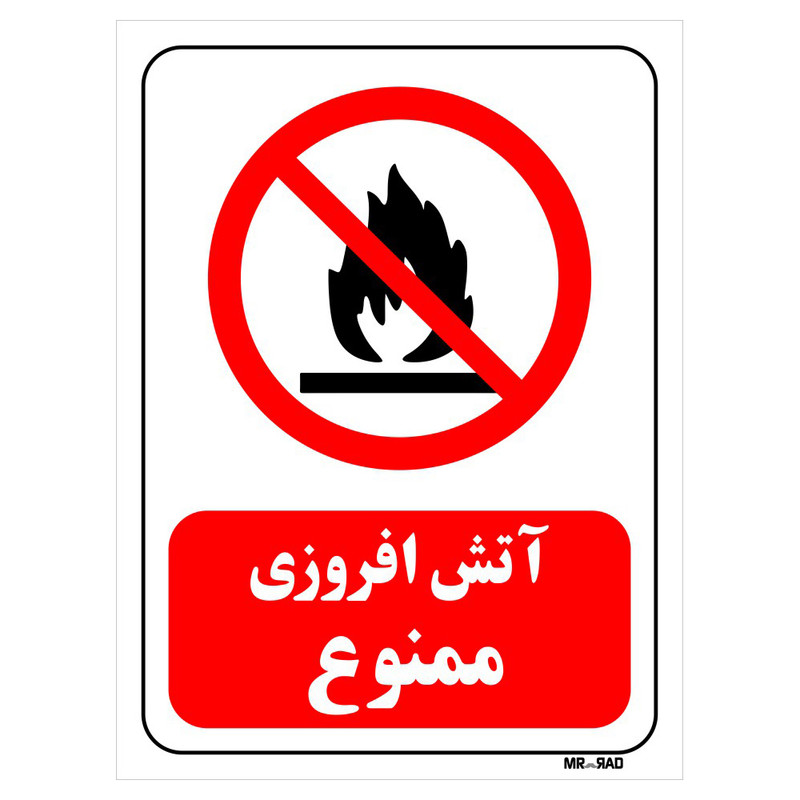 تابلو بازدارنده مستر راد طرح آتش افروزی ممنوع کد THR019