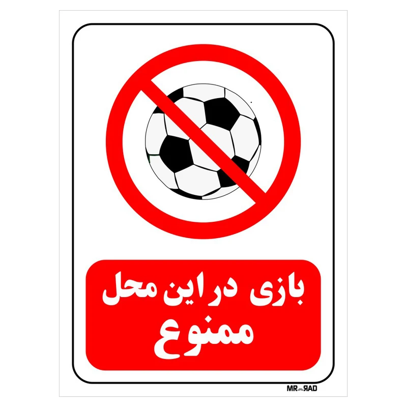 تابلو بازدارنده مستر راد طرح بازی در این محل ممنوع کد THR020