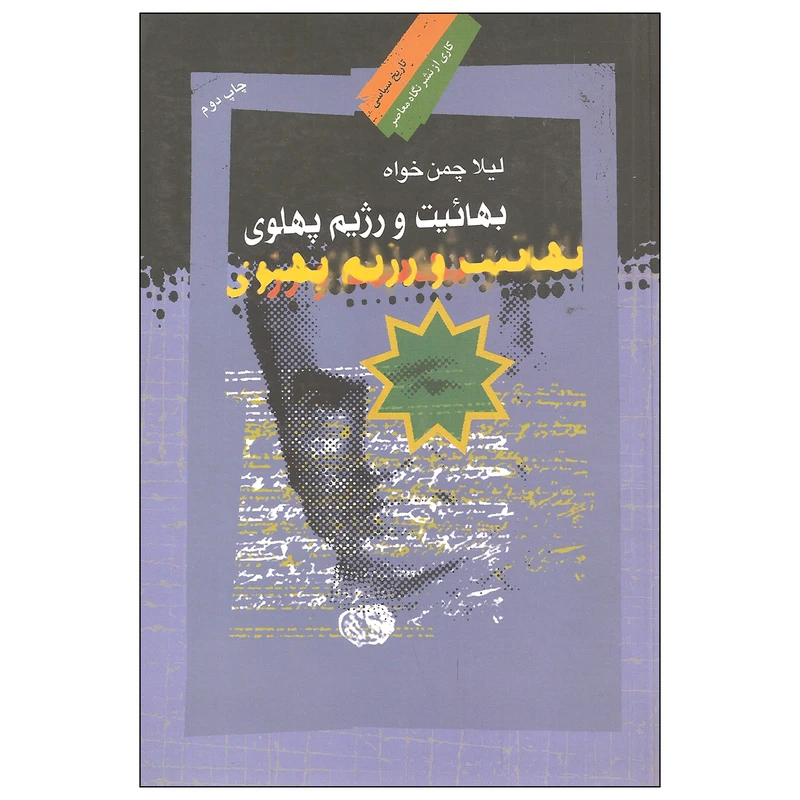 کتاب بهائیت و رژیم پهلوی اثر لیلا چمن خواه نشر نگاه معاصر