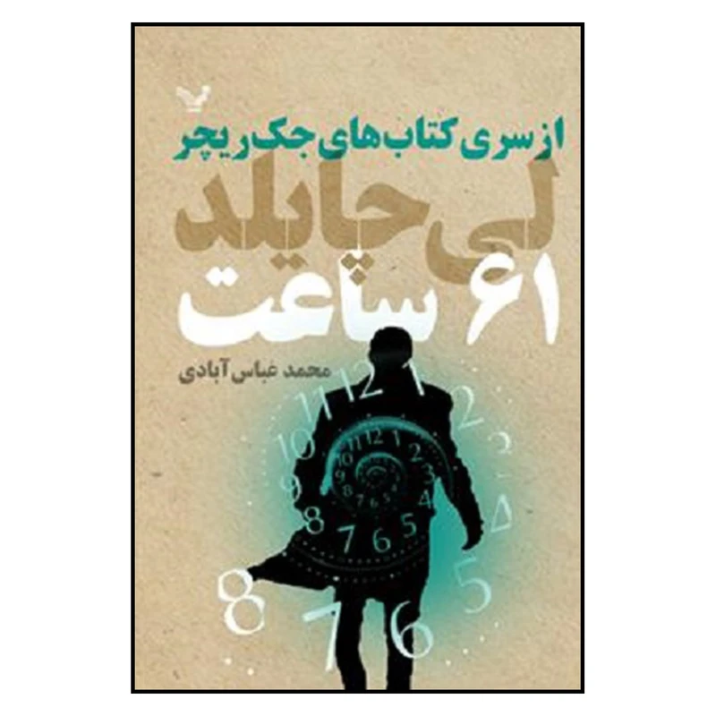 کتاب 61 ساعت از سري كتاب هاي جك ريچر اثر لي چايلد نشر تندیس