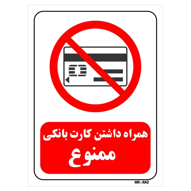 تابلو بازدارنده مستر راد طرح همراه داشتن کارت بانکی ممنوع کد THR022