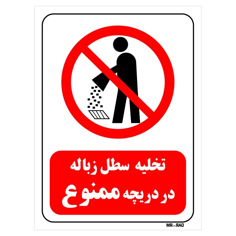 تابلو بازدارنده مستر راد طرح تخلیه سطل زباله در دریچه ممنوع کد THR024