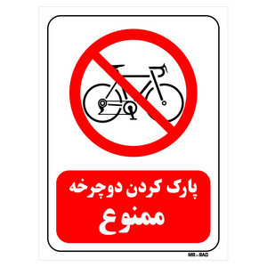 تابلو بازدارنده مستر راد طرح پارک کردن دوچرخه ممنوع کد THR026