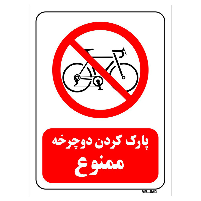 تابلو بازدارنده مستر راد طرح پارک کردن دوچرخه ممنوع کد THR026