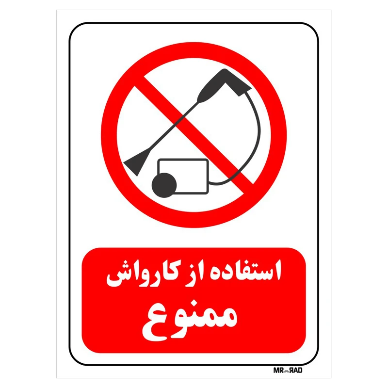 تابلو بازدارنده مستر راد طرح استفاده از کارواش ممنوع کد THR027