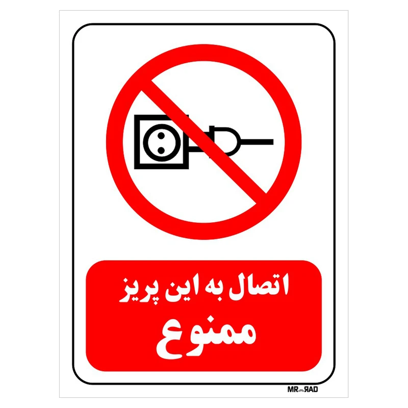 تابلو بازدارنده مستر راد طرح اتصال به این پریز ممنوع کد THR028