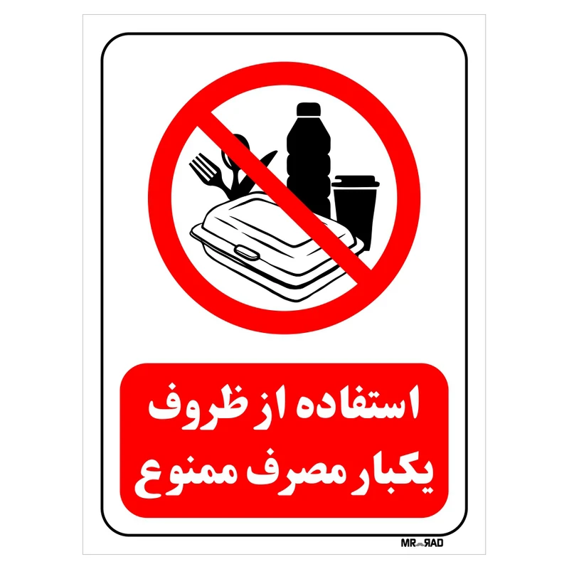 تابلو بازدارنده مستر راد طرح استفاده از ظروف یکبار مصرف ممنوع کد THR029
