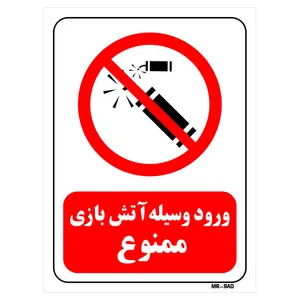 تابلو بازدارنده مستر راد طرح ورود وسیله آتش بازی ممنوع کد THR034