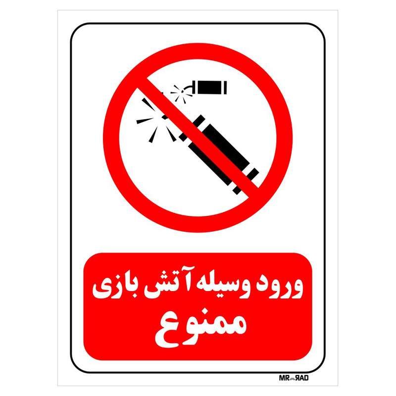 تابلو بازدارنده مستر راد طرح ورود وسیله آتش بازی ممنوع کد THR034