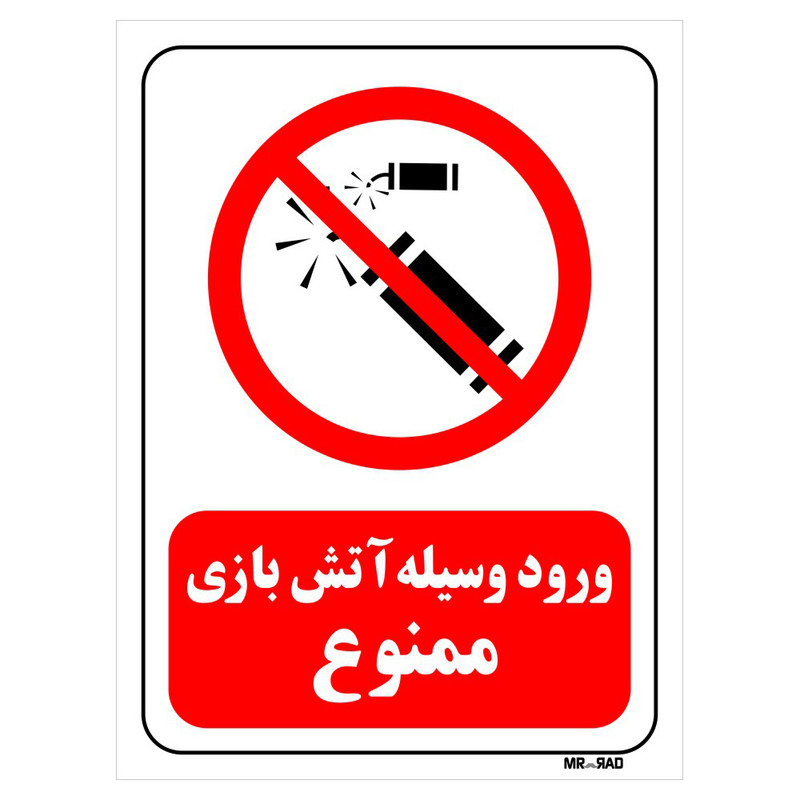 تابلو بازدارنده مستر راد طرح ورود وسیله آتش بازی ممنوع کد THR034