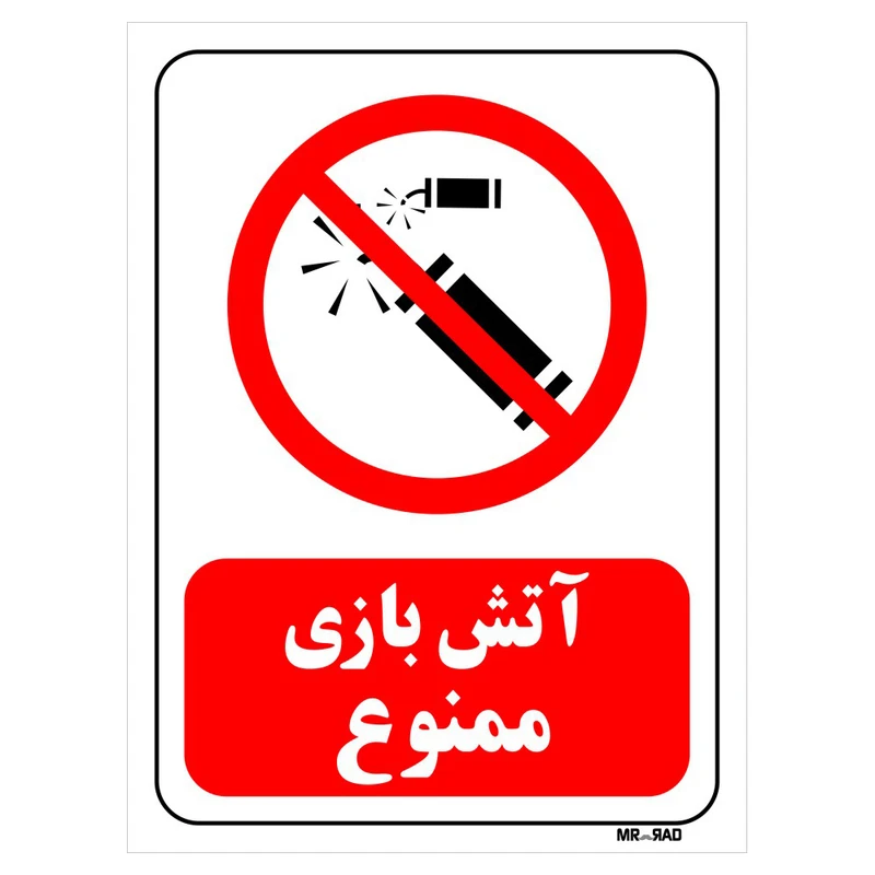 تابلو بازدارنده مستر راد طرح آتش بازی ممنوع کد THR035