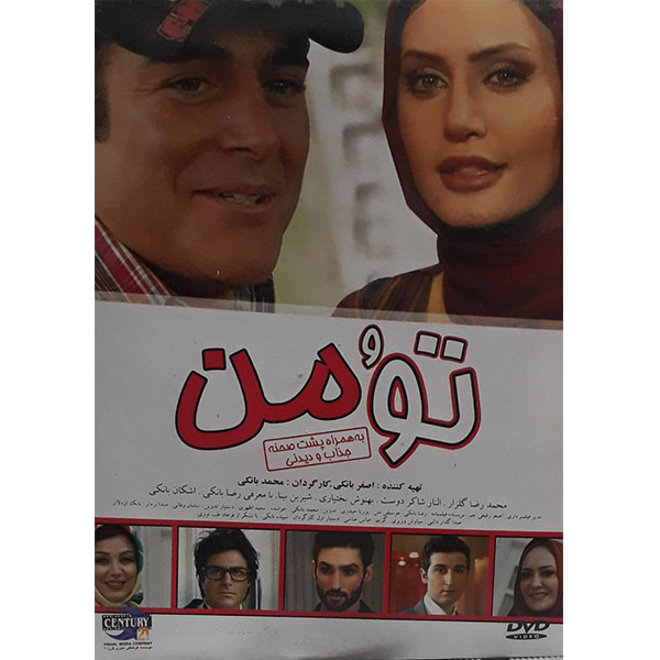 فیلم سینمایی تو و من اثر محمد بانکی
