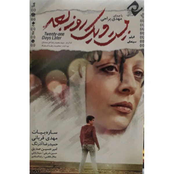 فیلم سینمایی بیست و یک روز بعد اثر سید محمد رضا خردمندان