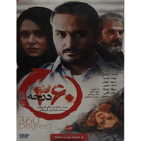 فیلم سینمایی 360 درجه اثر سام قریبیان